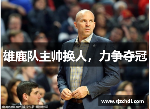 雄鹿队主帅换人，力争夺冠