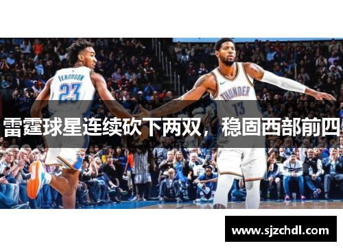 雷霆球星连续砍下两双，稳固西部前四