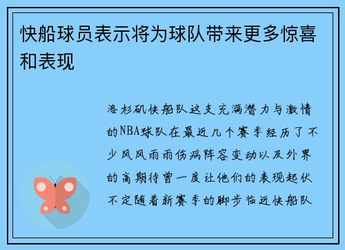 快船球员表示将为球队带来更多惊喜和表现