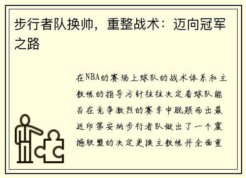 步行者队换帅，重整战术：迈向冠军之路