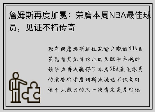 詹姆斯再度加冕：荣膺本周NBA最佳球员，见证不朽传奇