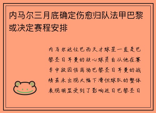 内马尔三月底确定伤愈归队法甲巴黎或决定赛程安排