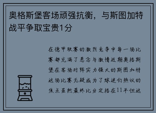 奥格斯堡客场顽强抗衡，与斯图加特战平争取宝贵1分