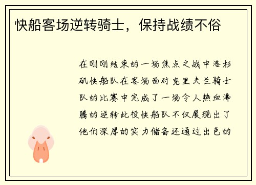 快船客场逆转骑士，保持战绩不俗