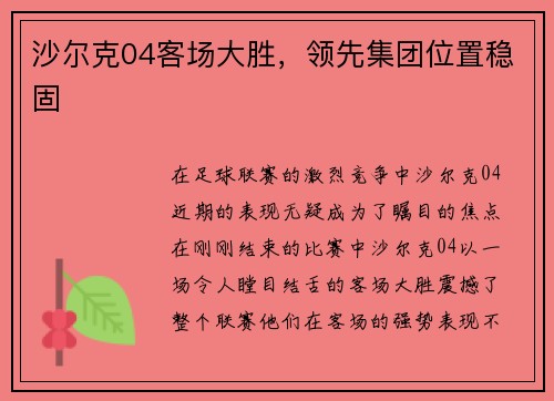 沙尔克04客场大胜，领先集团位置稳固