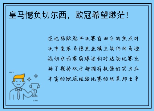 皇马憾负切尔西，欧冠希望渺茫！