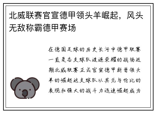 北威联赛官宣德甲领头羊崛起，风头无敌称霸德甲赛场