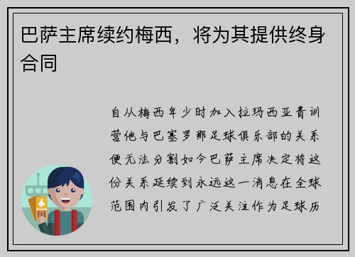 巴萨主席续约梅西，将为其提供终身合同