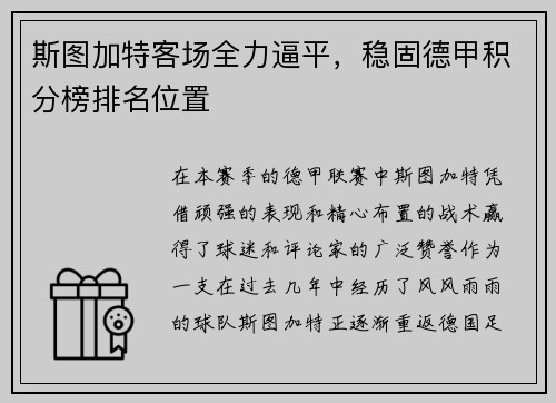 斯图加特客场全力逼平，稳固德甲积分榜排名位置