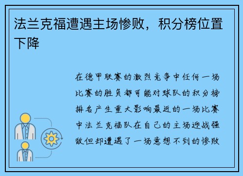 法兰克福遭遇主场惨败，积分榜位置下降