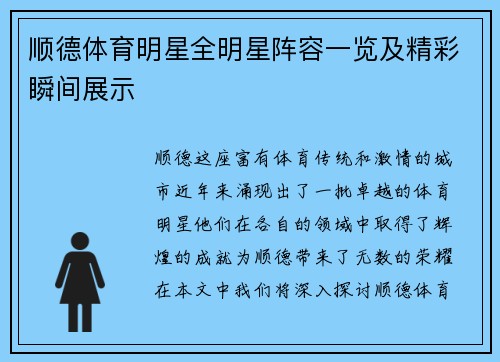 顺德体育明星全明星阵容一览及精彩瞬间展示