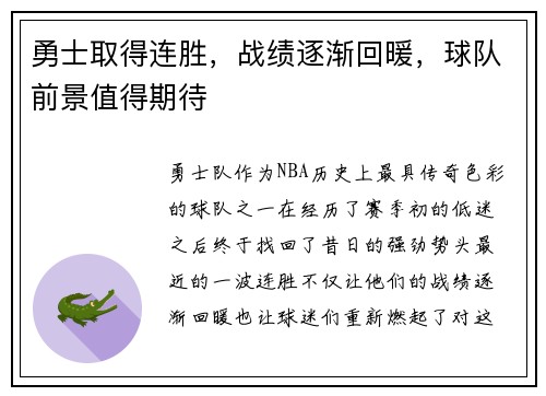 勇士取得连胜，战绩逐渐回暖，球队前景值得期待