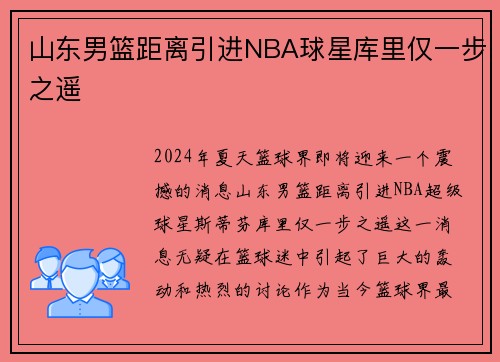 山东男篮距离引进NBA球星库里仅一步之遥