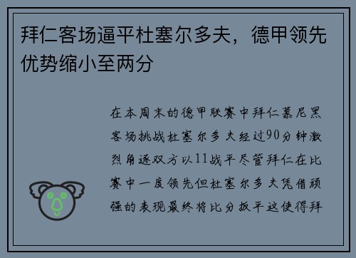 拜仁客场逼平杜塞尔多夫，德甲领先优势缩小至两分