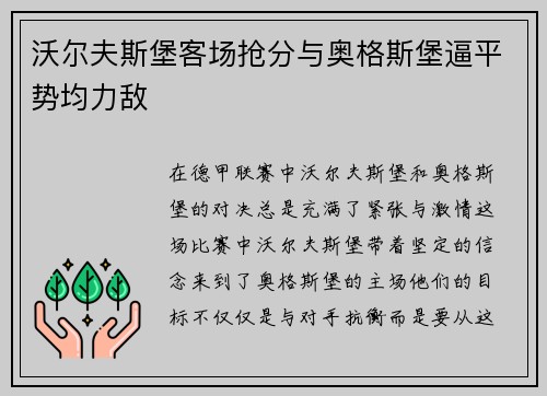 沃尔夫斯堡客场抢分与奥格斯堡逼平势均力敌