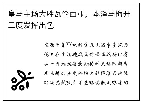 皇马主场大胜瓦伦西亚，本泽马梅开二度发挥出色