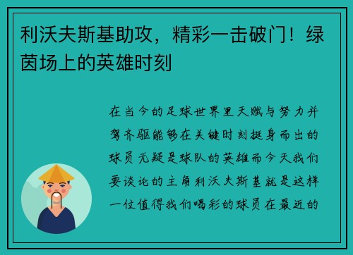 利沃夫斯基助攻，精彩一击破门！绿茵场上的英雄时刻