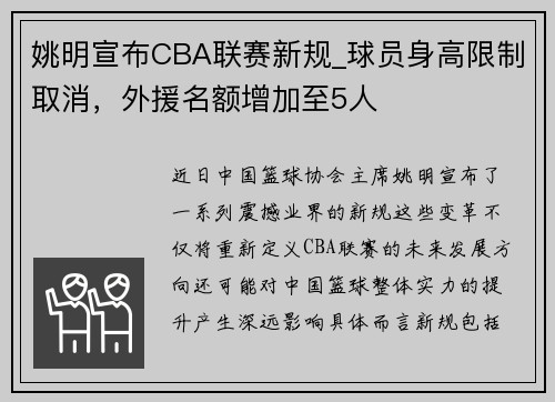 姚明宣布CBA联赛新规_球员身高限制取消，外援名额增加至5人