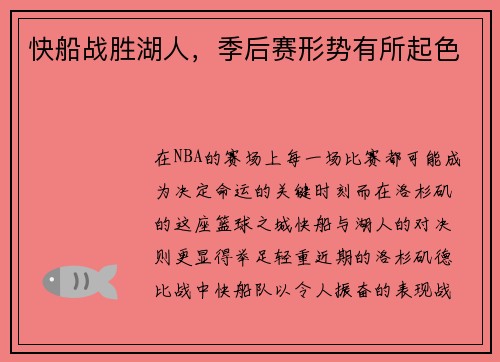 快船战胜湖人，季后赛形势有所起色