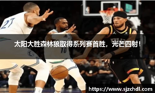 太阳大胜森林狼取得系列赛首胜，光芒四射！