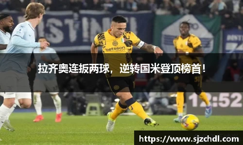 拉齐奥连扳两球，逆转国米登顶榜首！