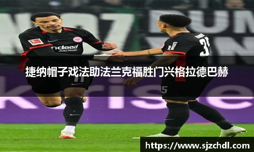 捷纳帽子戏法助法兰克福胜门兴格拉德巴赫