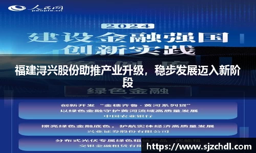 福建浔兴股份助推产业升级，稳步发展迈入新阶段