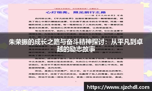 朱荣振的成长之路与奋斗精神探讨：从平凡到卓越的励志故事