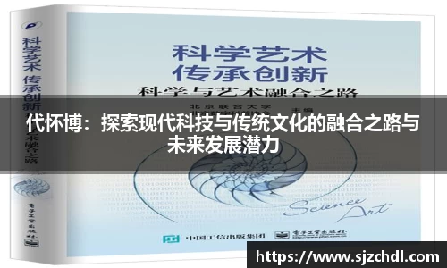 代怀博：探索现代科技与传统文化的融合之路与未来发展潜力