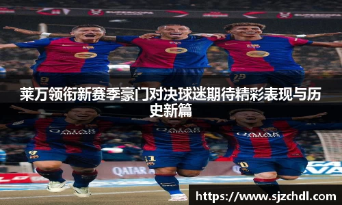莱万领衔新赛季豪门对决球迷期待精彩表现与历史新篇