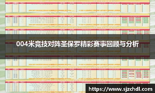 004米竞技对阵圣保罗精彩赛事回顾与分析