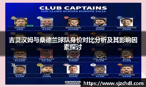 吉灵汉姆与桑德兰球队身价对比分析及其影响因素探讨