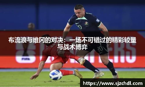 布流浪与维冈的对决：一场不可错过的精彩较量与战术博弈