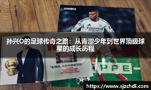 孙兴O的足球传奇之路：从青涩少年到世界顶级球星的成长历程