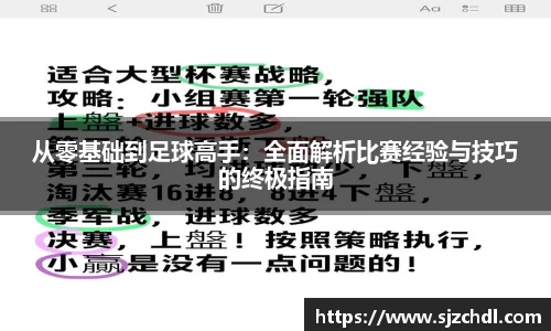 从零基础到足球高手：全面解析比赛经验与技巧的终极指南