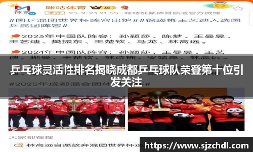 乒乓球灵活性排名揭晓成都乒乓球队荣登第十位引发关注