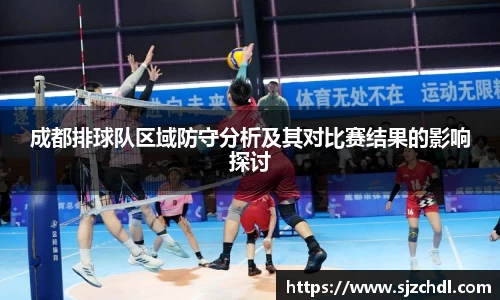 成都排球队区域防守分析及其对比赛结果的影响探讨
