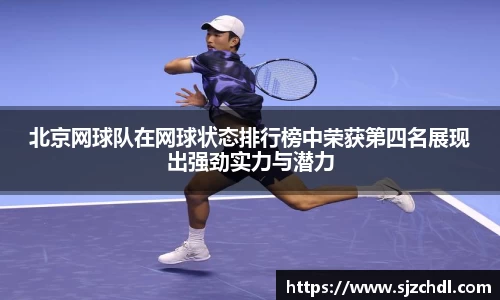 北京网球队在网球状态排行榜中荣获第四名展现出强劲实力与潜力