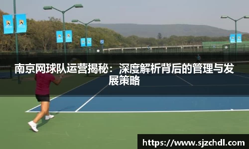 南京网球队运营揭秘：深度解析背后的管理与发展策略