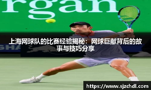上海网球队的比赛经验揭秘：网球巨献背后的故事与技巧分享