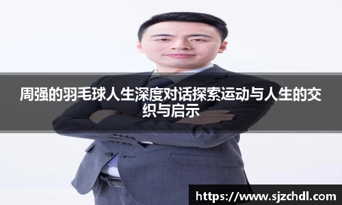 周强的羽毛球人生深度对话探索运动与人生的交织与启示