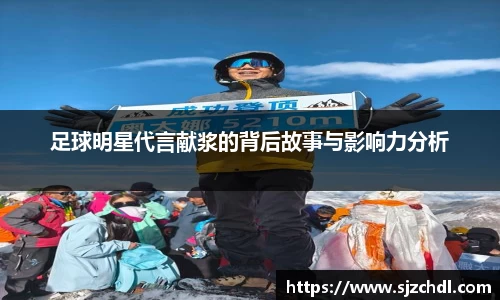 足球明星代言献浆的背后故事与影响力分析