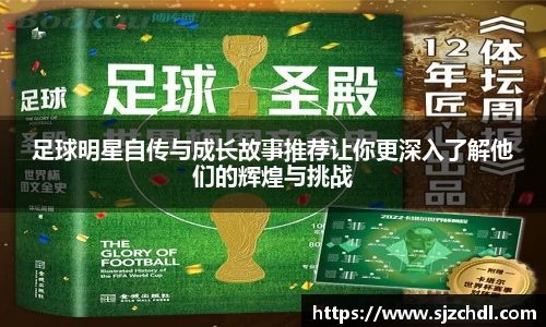 足球明星自传与成长故事推荐让你更深入了解他们的辉煌与挑战