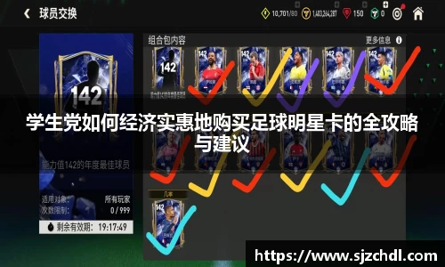 学生党如何经济实惠地购买足球明星卡的全攻略与建议