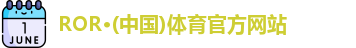 ROR体育